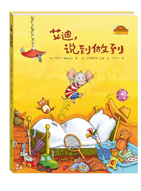 艾迪说到做到  棒棒仔分享阅读系列 儿童3-6周岁绘本图画故事书