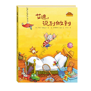 艾迪说到做到  棒棒仔分享阅读系列 儿童3-6周岁绘本图画故事书