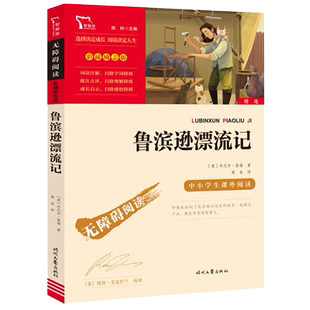 鲁滨孙漂流记六年级无障碍阅读彩插版9-12岁青少年儿童文学书籍