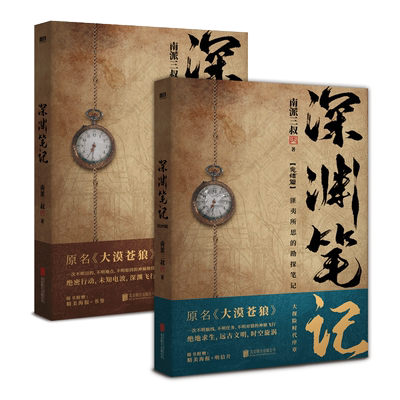 深渊笔记全2册南派三叔著原名大漠苍狼侦探悬疑推理小说畅销书籍