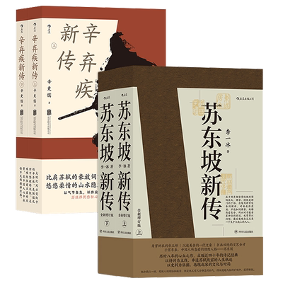 辛弃疾新传+苏东坡新传 辛更儒 李一冰 著 毕生历经浮沉新华书店