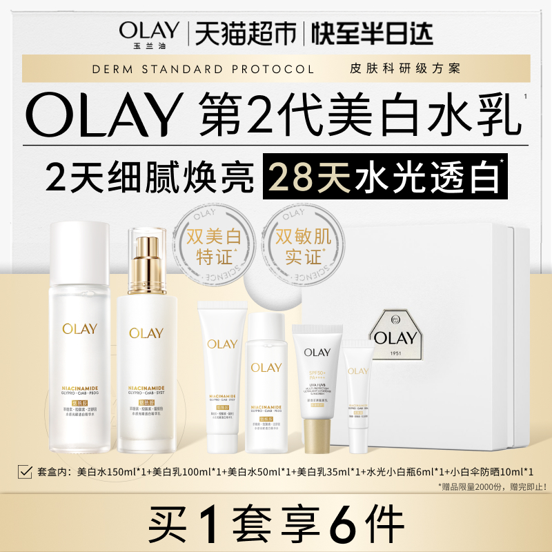 OLAY玉兰油超抗水光美白水乳套装