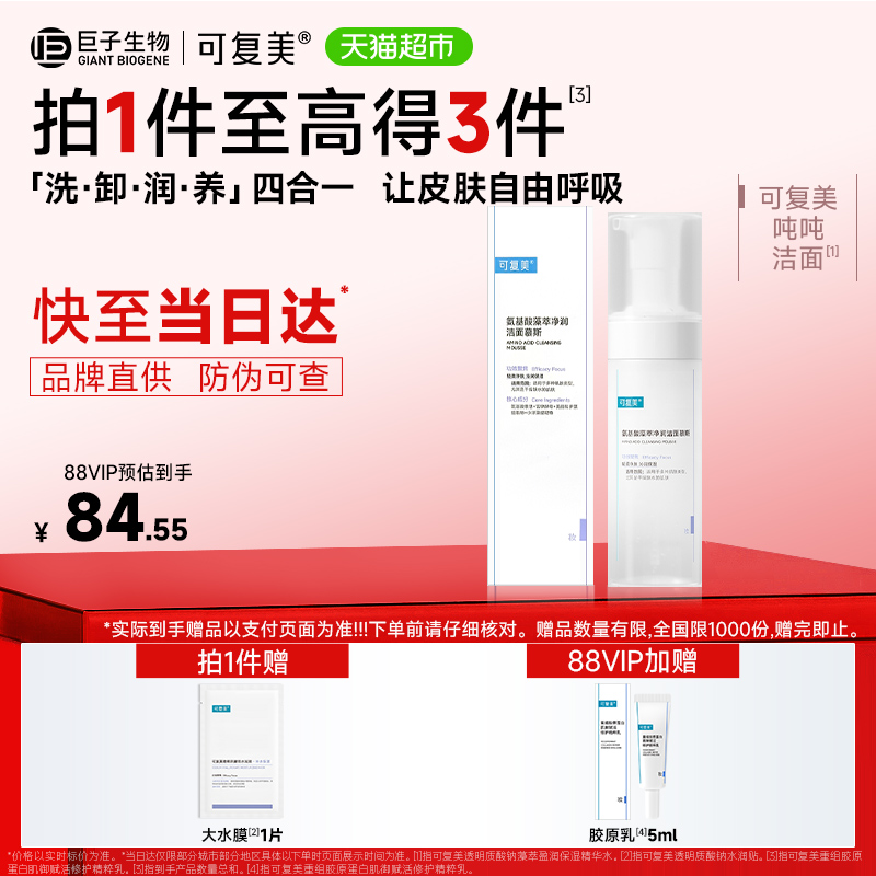 可复美氨基酸洗面奶1瓶泡沫温和清洁保湿吨吨洁面男女士洁面慕斯