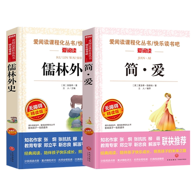 儒林外史简爱等九年级下名著阅读