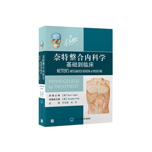 奈特整合内科学——基础到临床