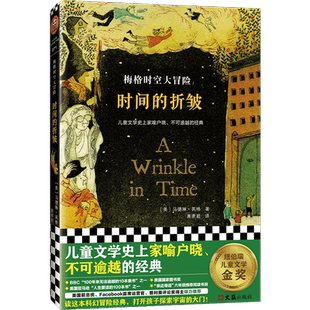 梅格时空大冒险时间的折皱 纽伯瑞大奖小说儿童文学科幻正版书籍