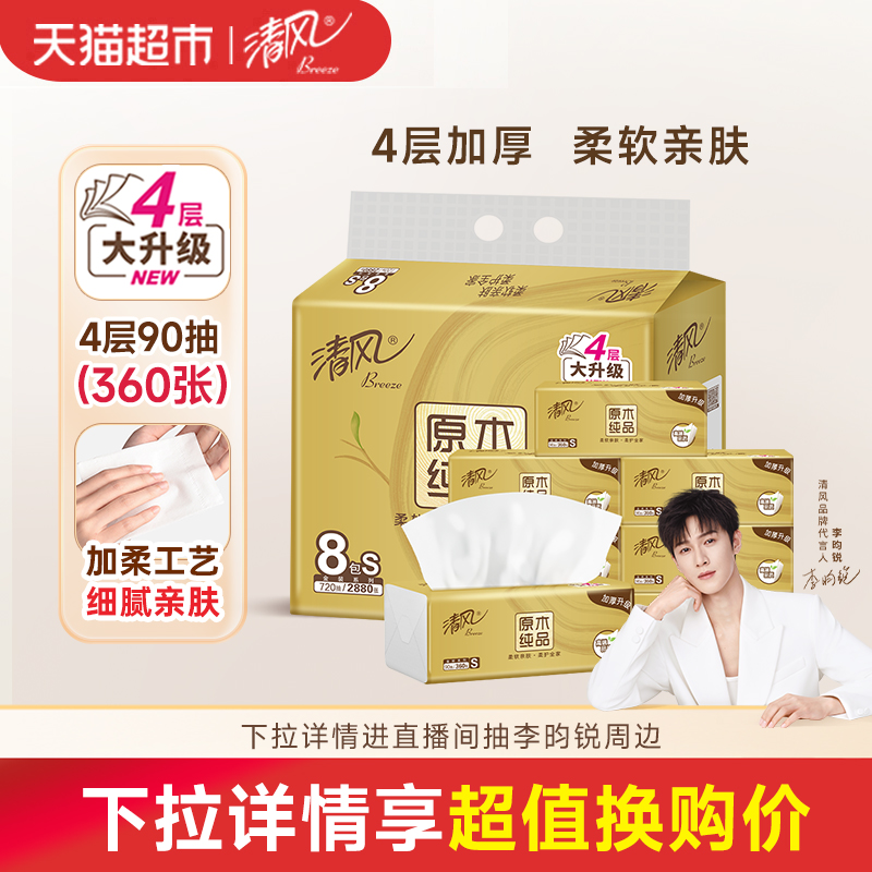 清风金装抽纸4层90抽×8包纸巾