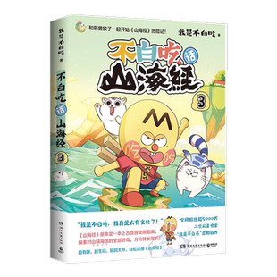 不白吃话山海经3趣谈漫画书籍美食漫画家新华书店书籍