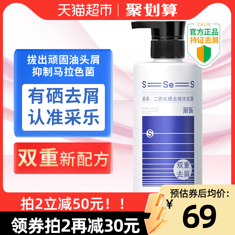 采乐二硫化硒洗发水双重去屑止头痒420ml洗发液露保湿控油官方