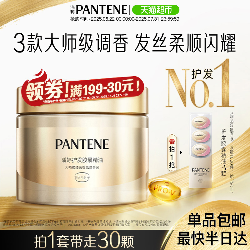 潘婷精油護發洗發水0.7ml×25顆