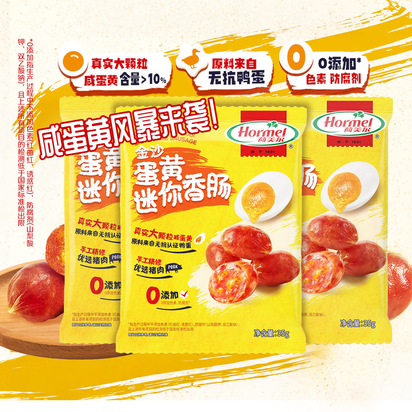 荷美尔金沙迷你香肠咸蛋黄