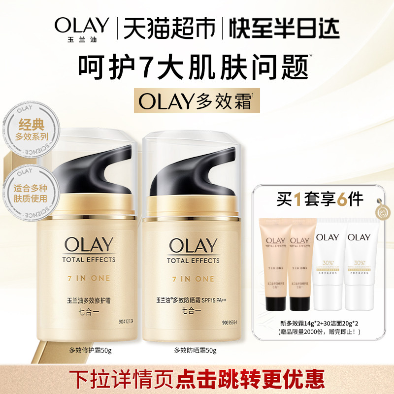 OLAY玉兰油多效面霜+防晒套装烟酰胺补水保湿隔离霜乳液