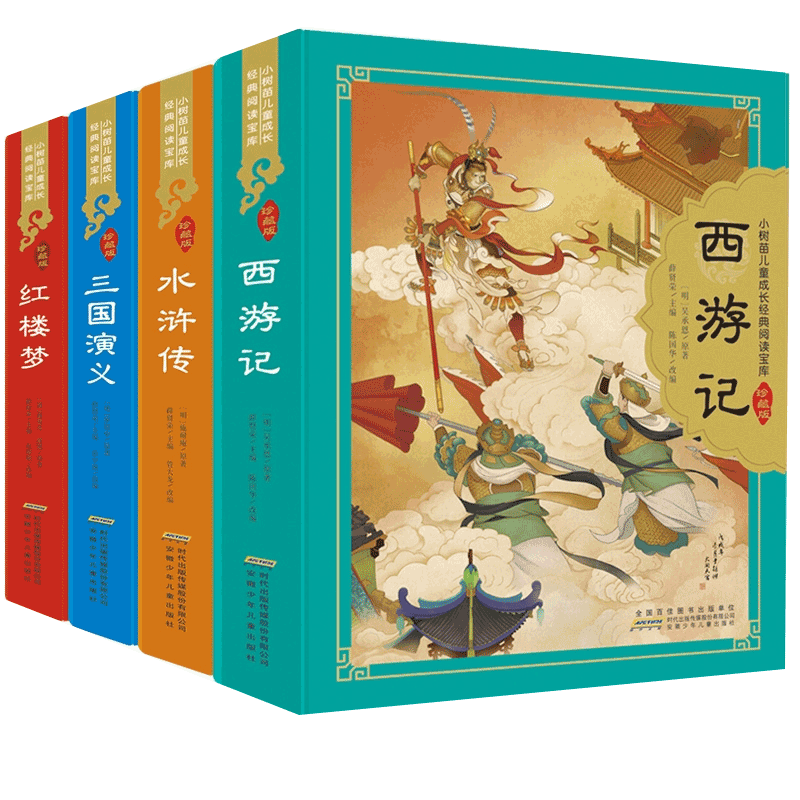 西游记正版儿童版四大名著珍藏版小树苗儿童阅读注音版儿童绘本