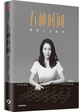 五种时间重建人生秩序