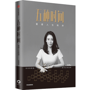 五种时间 重建人生秩序 王潇著 5种时间