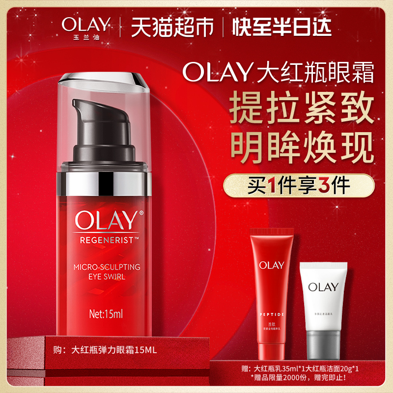 OLAY玉兰油大红瓶胜肽抗皱眼霜