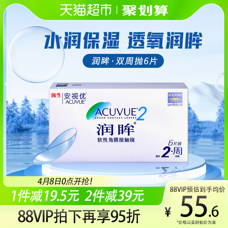 强生近视隐形眼镜半月抛润眸双周抛6片装安视优透明美国进口正品-封面