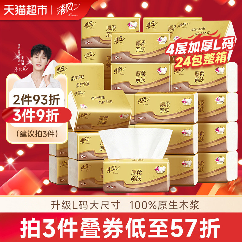 【李昀锐同款】享优惠清风抽纸厚柔金装4层面巾纸巾卫生纸