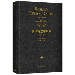 罗伯特议事规则 亨利·罗伯特 著 社会科学