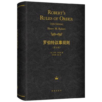 罗伯特议事规则社会科学