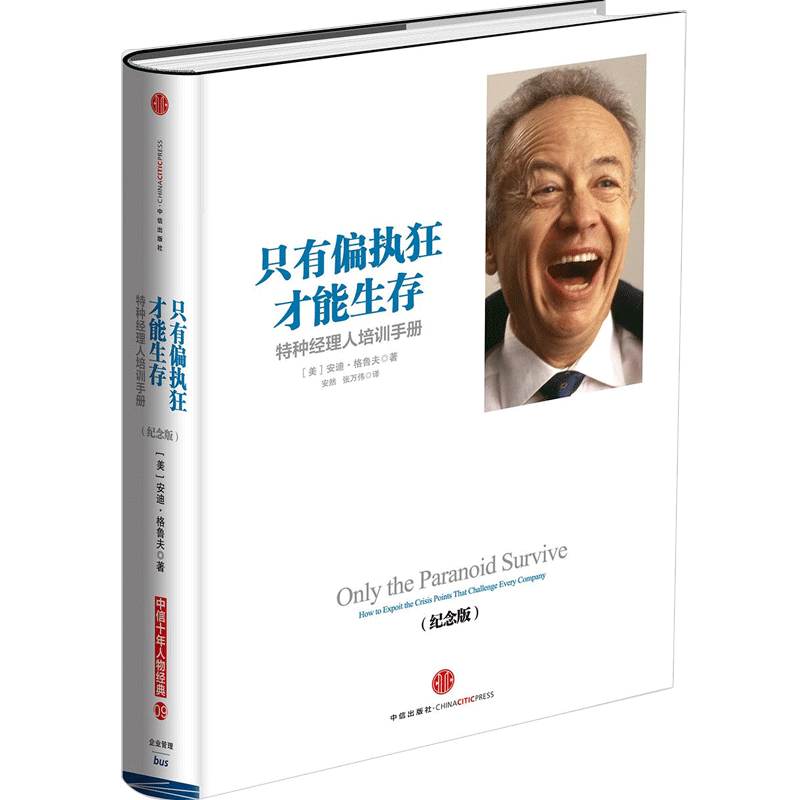 只有偏执狂才能生存：特种经理人培训手册（纪念版）