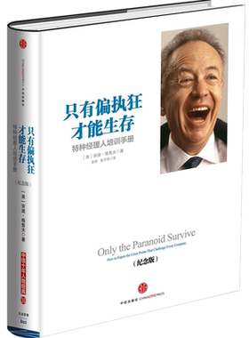 只有偏执狂才能生存