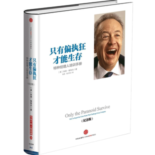 只有偏执狂才能生存：特种经理人培训手册（纪念版）