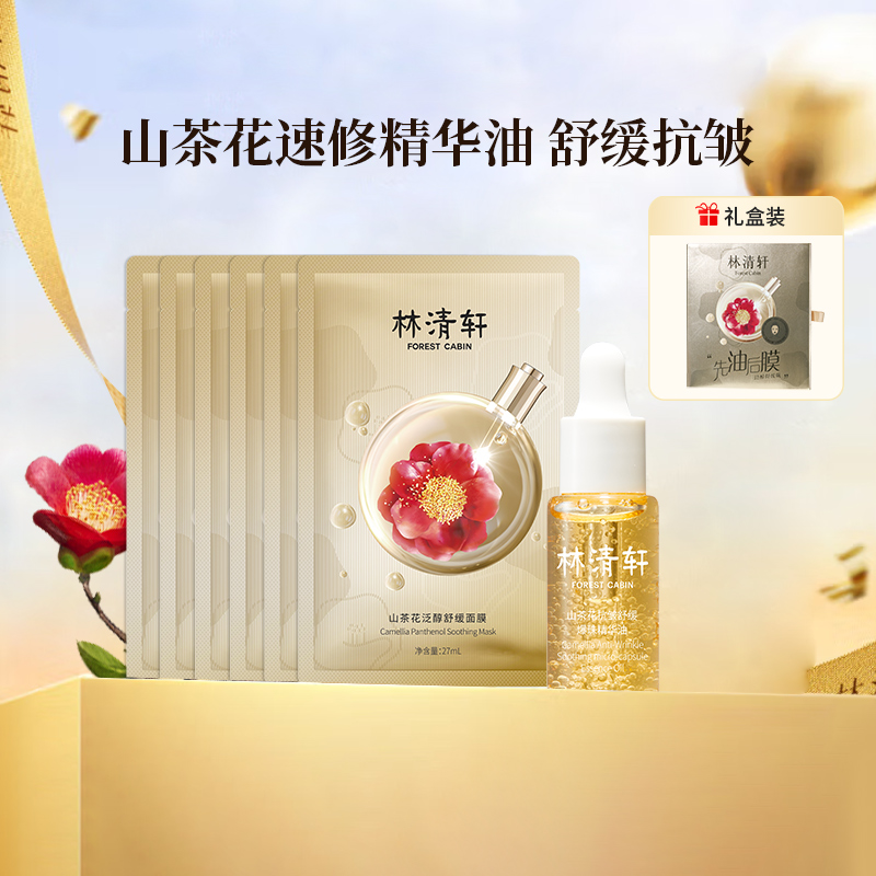 林清轩山茶花泛醇舒缓面膜