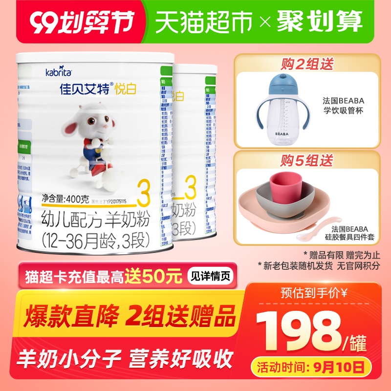 佳贝艾特悦白3段宝宝婴儿羊奶粉 进口幼儿配方金装1-3岁400g2罐装
