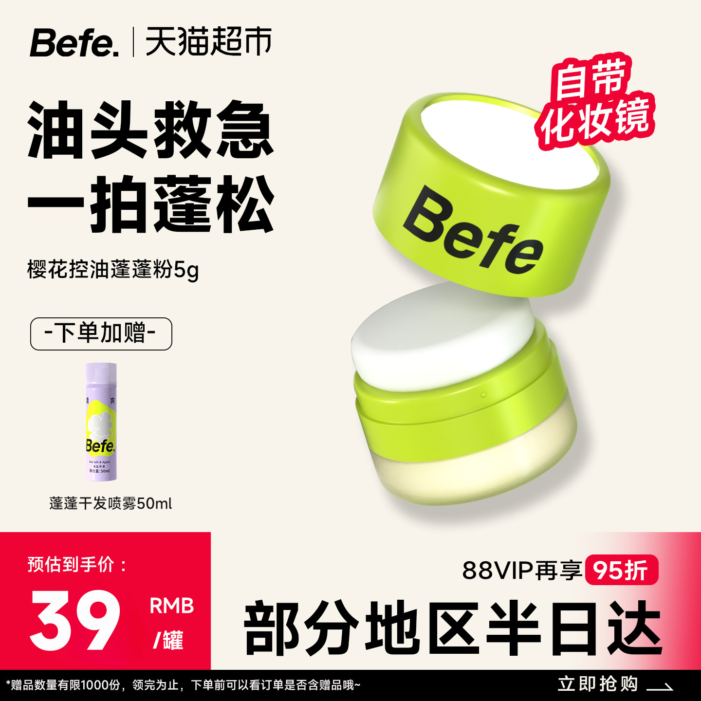 Befe控油蓬蓬粉控油免洗