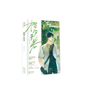 正版 樱笋年光（青春校园纯爱小说） 夏小正著
