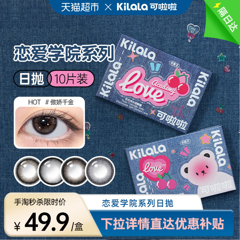 可啦啦kilala日抛隐形眼镜