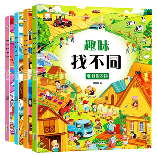 趣味找不同书专注力训练游戏书 全套4册 益智早教 儿童3-6岁的书