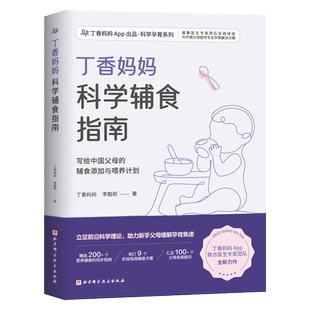 丁香妈妈科学辅食指南 科学孕育书籍 针对不同月龄宝宝辅食0-3岁