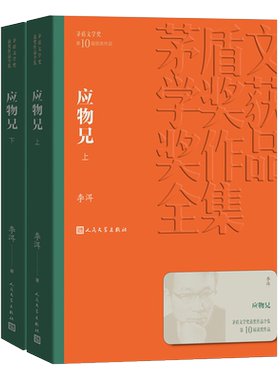 应物兄 茅盾文学奖获奖作品全集 李洱著 向红楼梦致敬新华书店