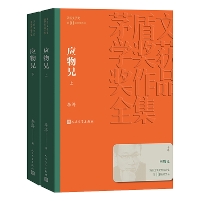 应物兄 茅盾文学奖获奖作品全集 李洱著 向红楼梦致敬新华书店