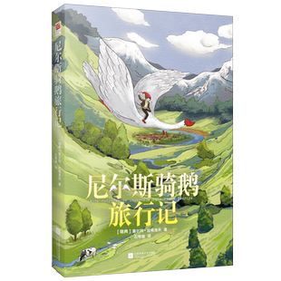 尼尔斯骑鹅旅行记 原著正版四年级课外阅读书籍塞尔玛著新华书店