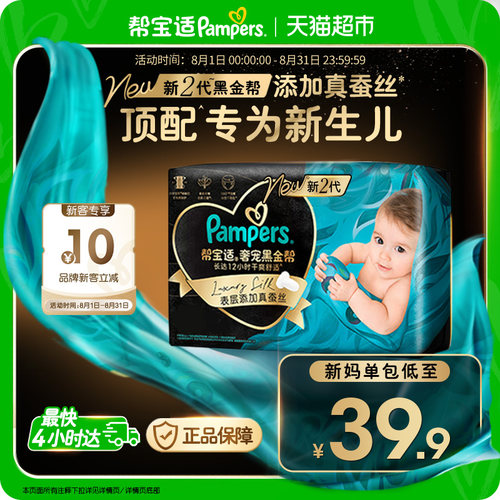帮宝适新生儿真蚕丝纸尿裤