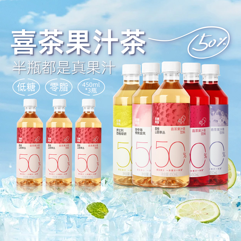 喜茶50%果汁茶低糖0脂清爽解腻