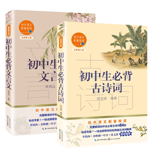 初中生必背古诗词文言文七八九年级余党绪编著初中语文配套阅读新