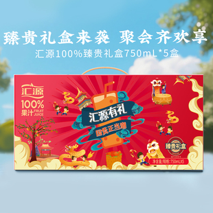 汇源果汁100%臻贵礼盒750ml 礼盒至少3口味送礼口味随机 5盒经典