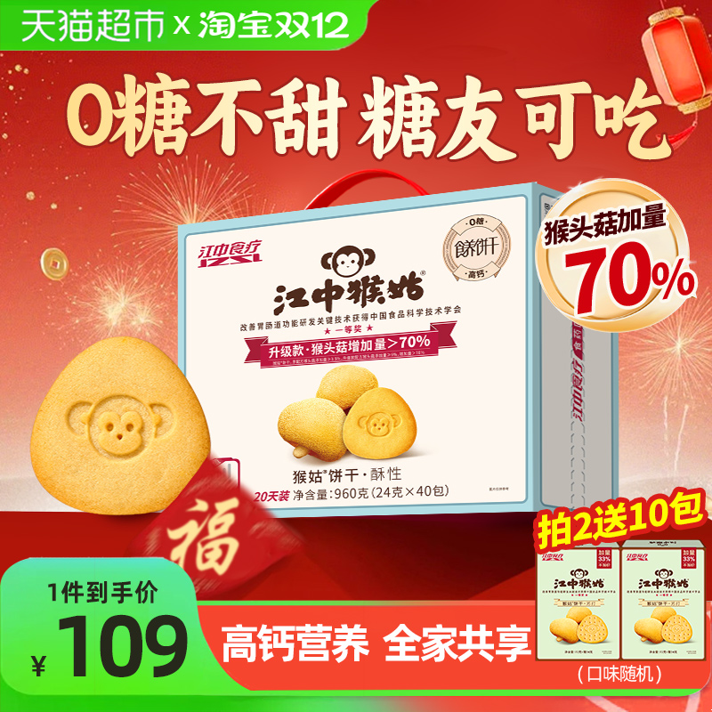 江中猴姑酥性饼干不甜版