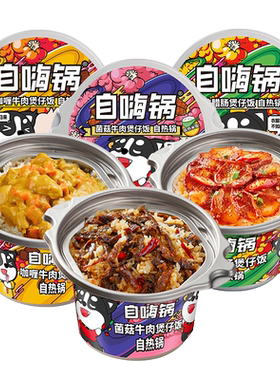 自嗨锅自热米饭煲仔饭多口味
