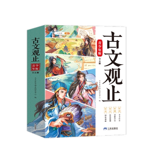 斗半匠古文观止青少年版全集文言文译注详解中小学生注音版全五册