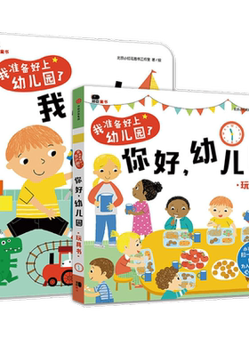 邦臣小红花童书我准备好上幼儿园