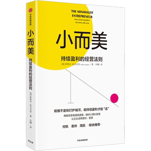 小而美 持续盈利的经营法则 萨希尔拉文吉亚 持续经营 慢公司理念