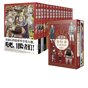 完结篇15册】迷宫饭漫画书全套 1-14册+世界导览:冒险者权威指南