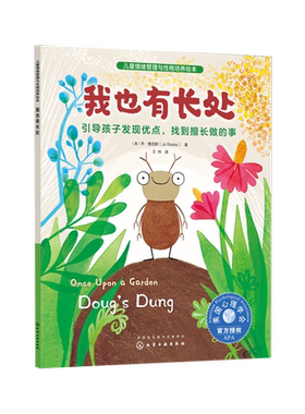 我也有长处 引导孩子发现优点找到擅长做的事儿童性格培养绘本