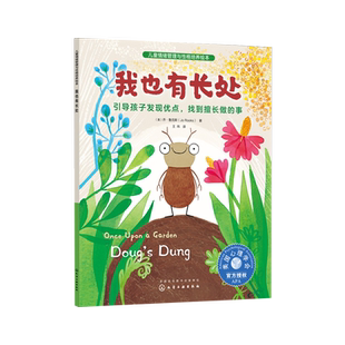 我也有长处 引导孩子发现优点找到擅长做的事儿童性格培养绘本