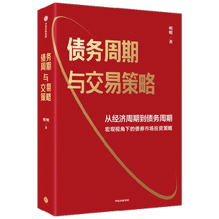 债务周期与交易策略 债务周期与交易策略 明明著